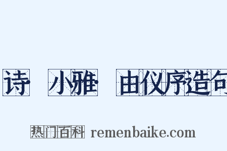 诗·小雅·由仪序造句是什么意思的图片